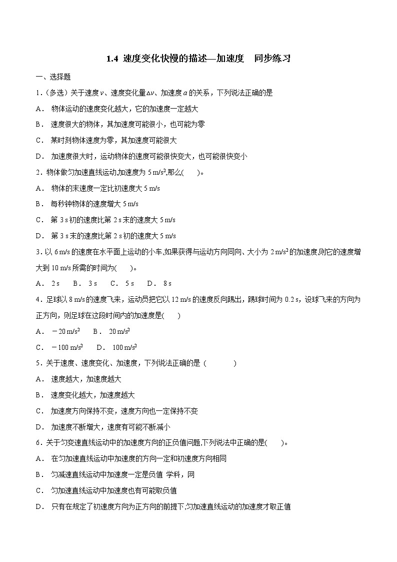 【新教材精创】1.4速度变化快慢的描述——加速度练习（1）-人教版高中物理必修第一册01