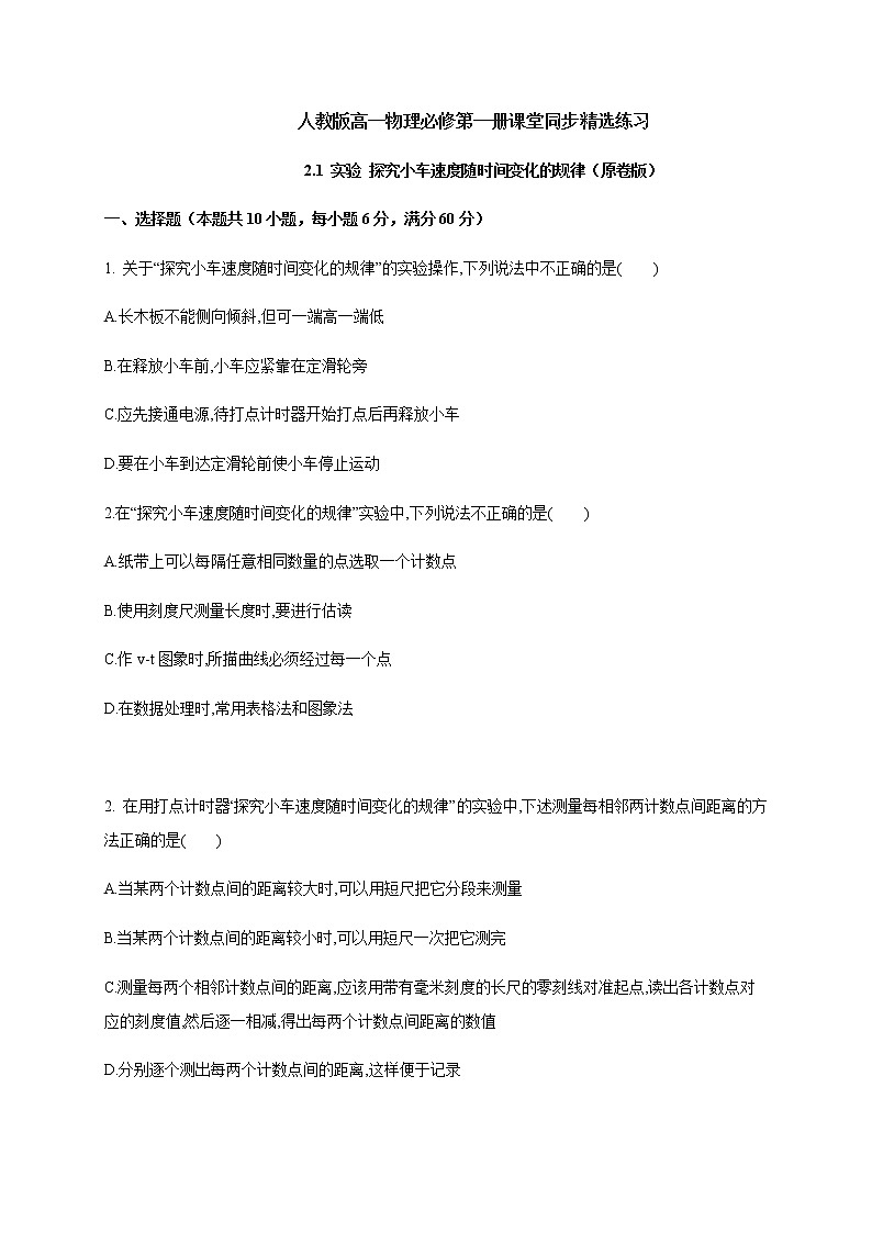 2.1 实验 探究小车速度随时间变化的规律—（原卷+解析）【新教材】人教版（2019）高中物理必修第一册01