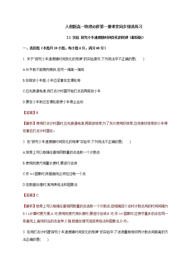 2.1 实验 探究小车速度随时间变化的规律—（原卷+解析）【新教材】人教版（2019）高中物理必修第一册01