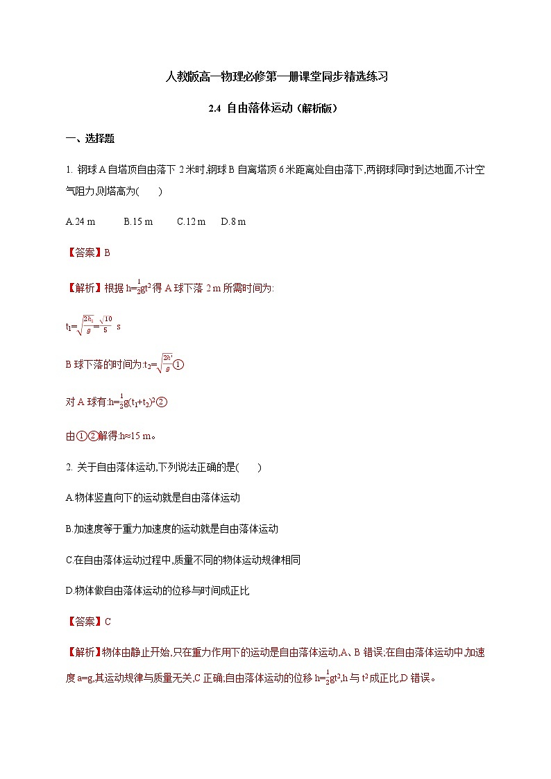 2.4 自由落体运动 检测—（原卷+解析）【新教材】人教版（2019）高中物理必修第一册01