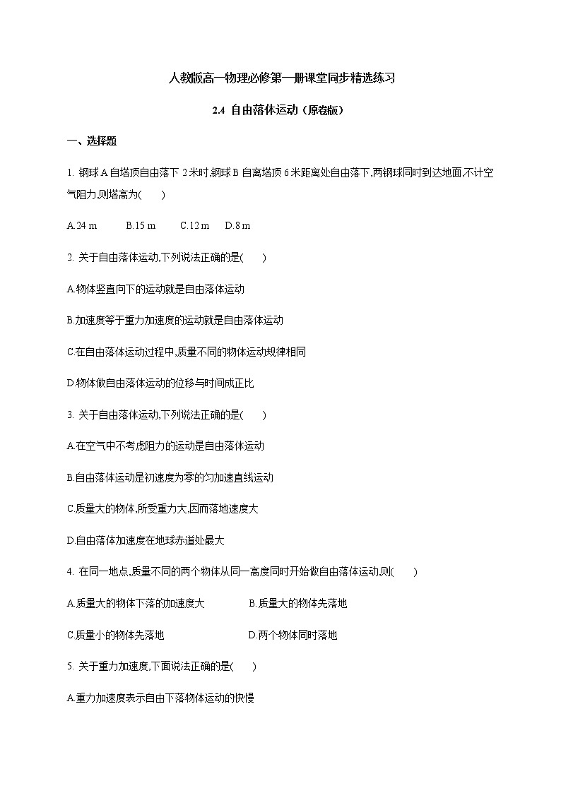 2.4 自由落体运动 检测—（原卷+解析）【新教材】人教版（2019）高中物理必修第一册01