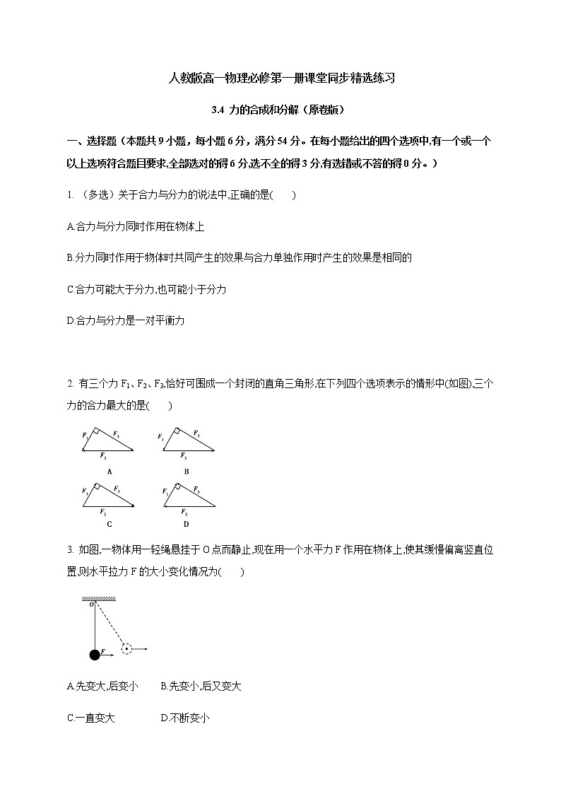 3.4 力的合成和分解—（原卷+解析）【新教材】人教版（2019）高中物理必修第一册01