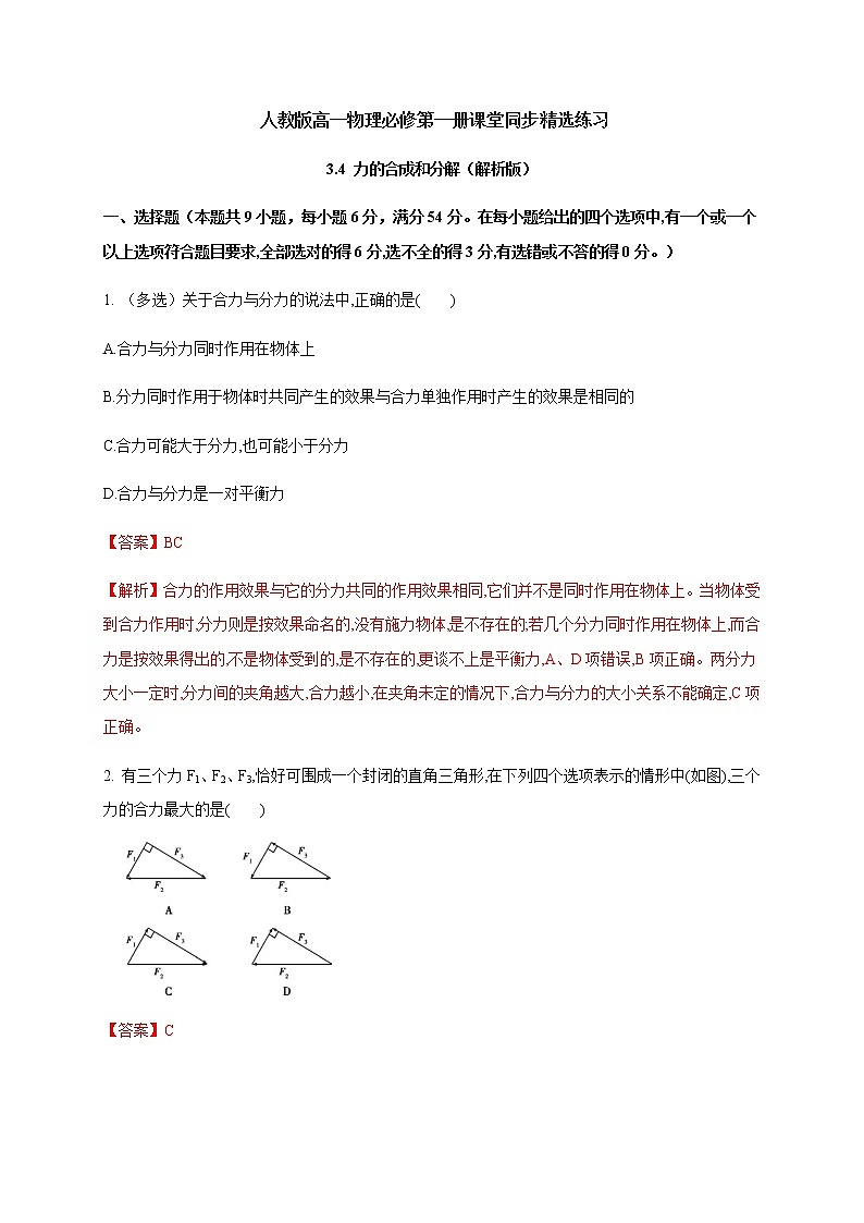 3.4 力的合成和分解—（原卷+解析）【新教材】人教版（2019）高中物理必修第一册01