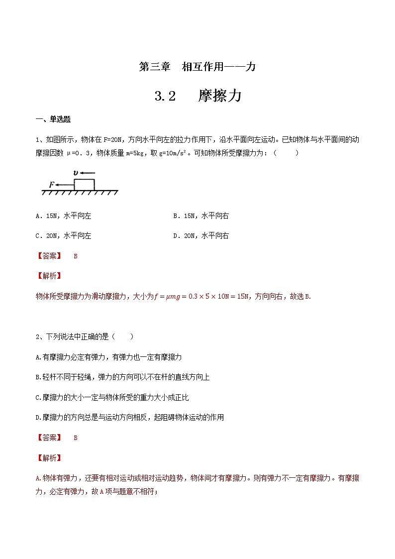 【新教材精创】3.2  摩擦力练习（2）-人教版高中物理必修第一册01