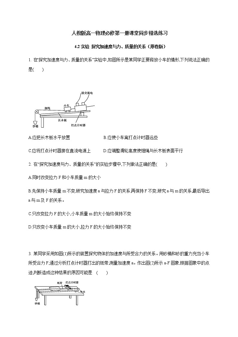 4.2 实验 探究加速度与力、质量的关系—（原卷+解析）【新教材】人教版（2019）高中物理必修第一册01