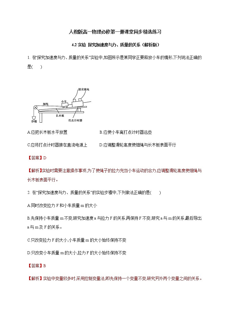 4.2 实验 探究加速度与力、质量的关系—（原卷+解析）【新教材】人教版（2019）高中物理必修第一册01