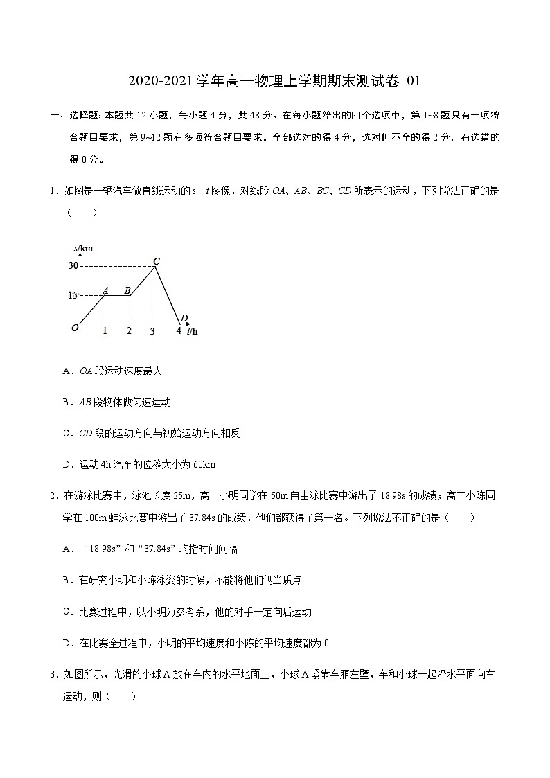 学易金卷：2020-2021学年高一物理上学期期末测试卷01（原卷版）（2019人教版）第1页