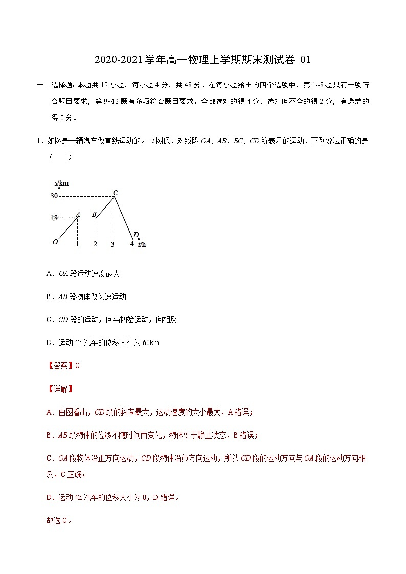 学易金卷：2020-2021学年高一物理上学期期末测试卷01（解析版）（2019人教版）第1页