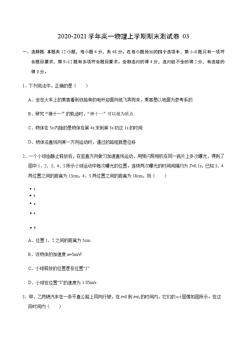 学易金卷：2020-2021学年高一物理上学期期末测试卷03（原卷版）（2019人教版）第1页
