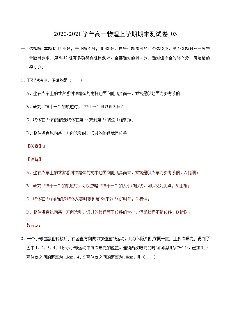 学易金卷：2020-2021学年高一物理上学期期末测试卷03（解析版）（2019人教版）第1页