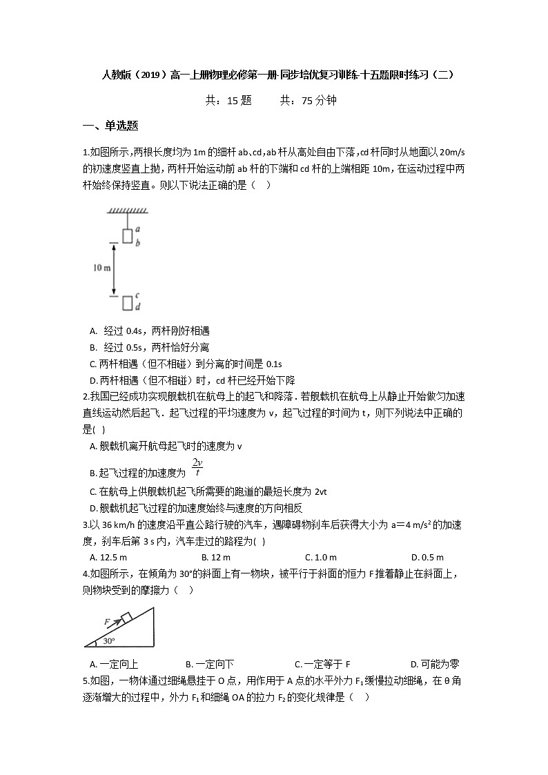 人教版（2019）高一上册物理必修第一册-同步培优复习训练-十五题限时练习（二）（含解析）01
