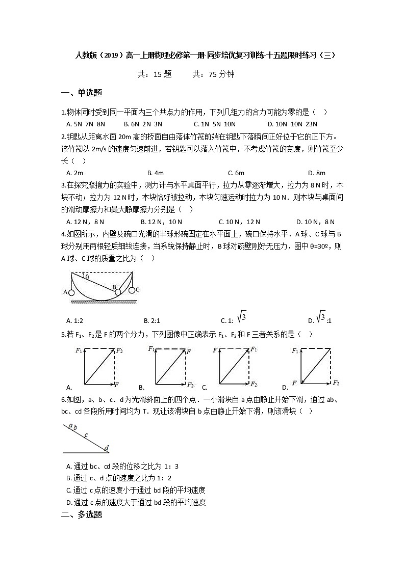 人教版（2019）高一上册物理必修第一册-同步培优复习训练-十五题限时练习（三）（含解析）01