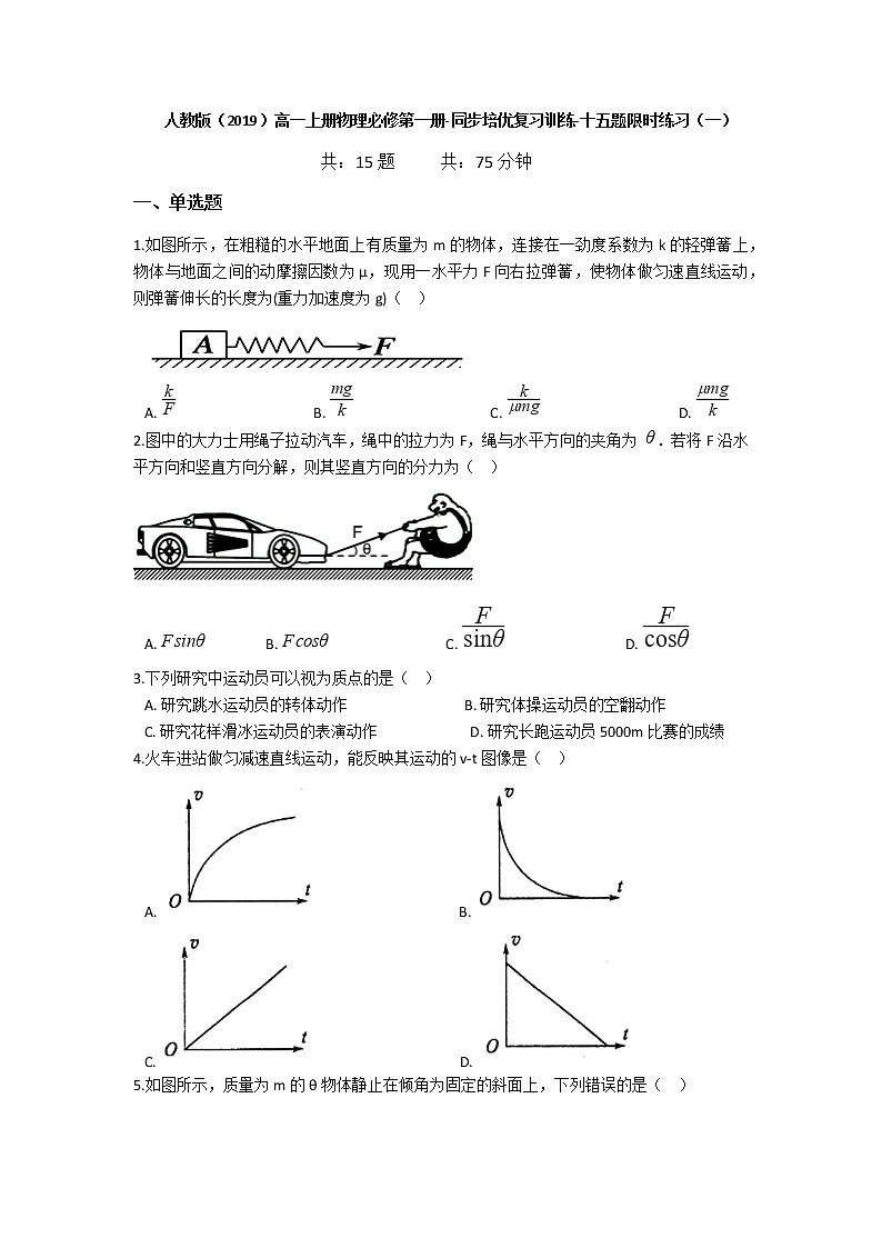 人教版（2019）高一上册物理必修第一册-同步培优复习训练-十五题限时练习（一）（含解析）01