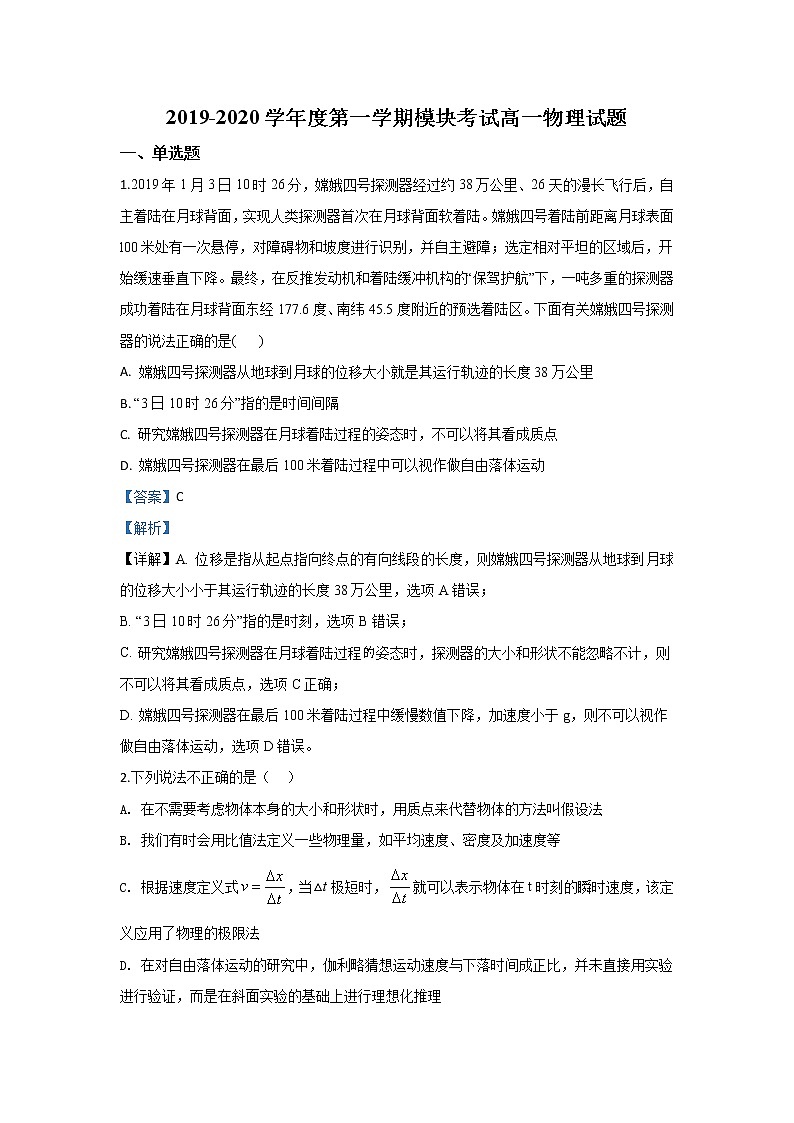 2019-2020学年山东省济南外国语学校高一上学期期中考试检测物理试题 Word版含解析01