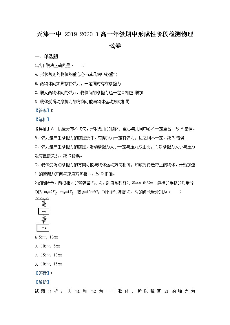 2019-2020学年天津市第一中学高一上学期期中考试物理试题 Word版含解析01