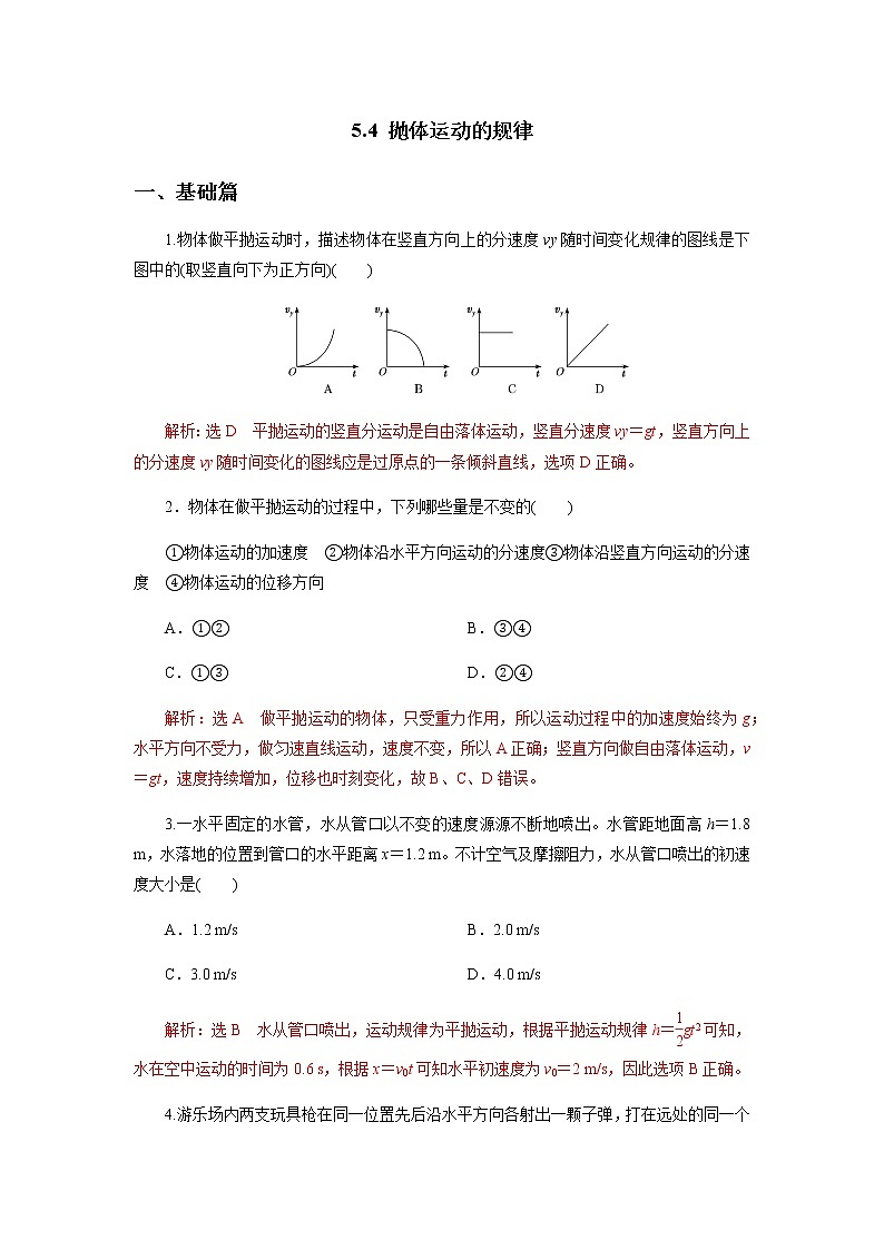 5.4 抛体运动的规律 （原稿版+解析版） 试卷01