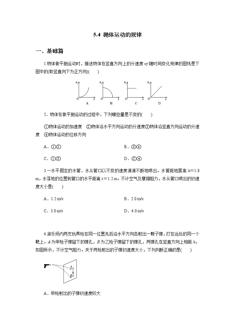 5.4 抛体运动的规律 （原稿版+解析版） 试卷01
