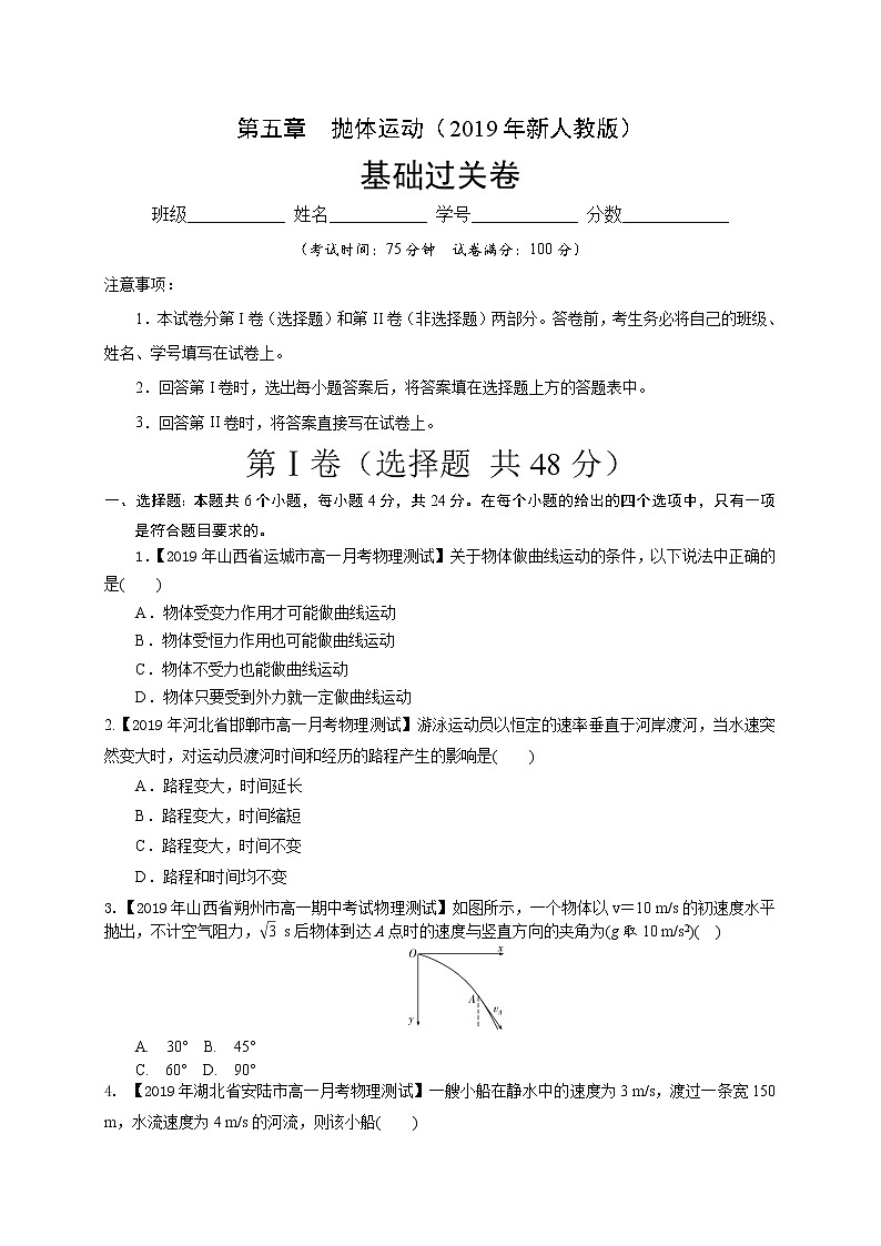第五章  抛体运动（基础过关）-2020-2021学年高一物理章末培优与单元双优测评卷（新教材人教版必修第二册）01