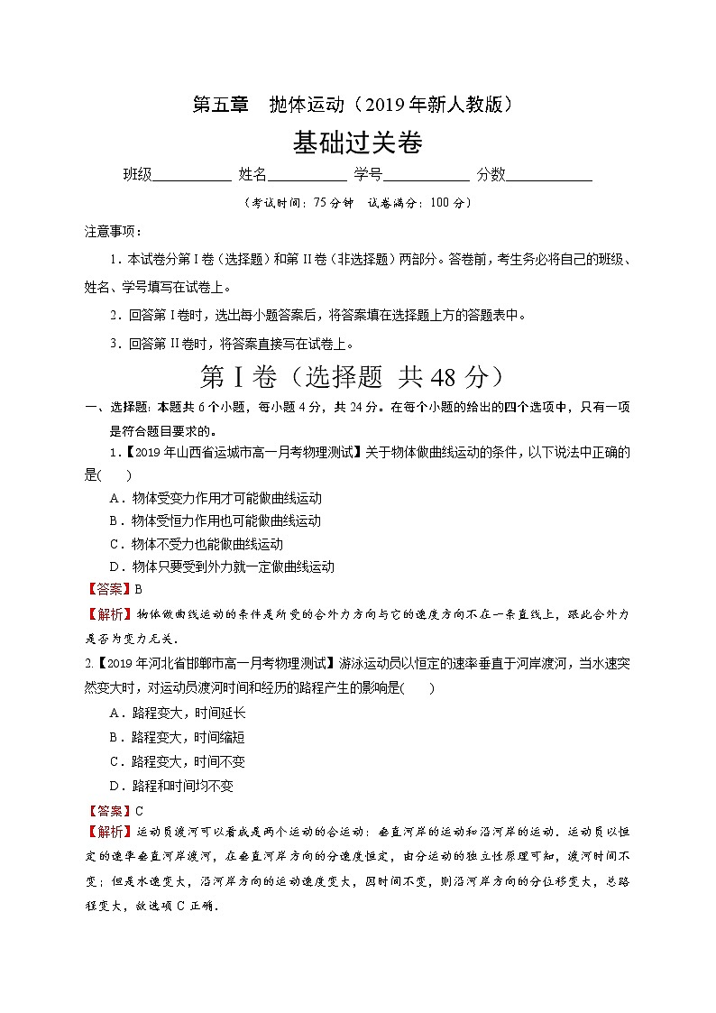 第五章  抛体运动（基础过关）-2020-2021学年高一物理章末培优与单元双优测评卷（新教材人教版必修第二册）01
