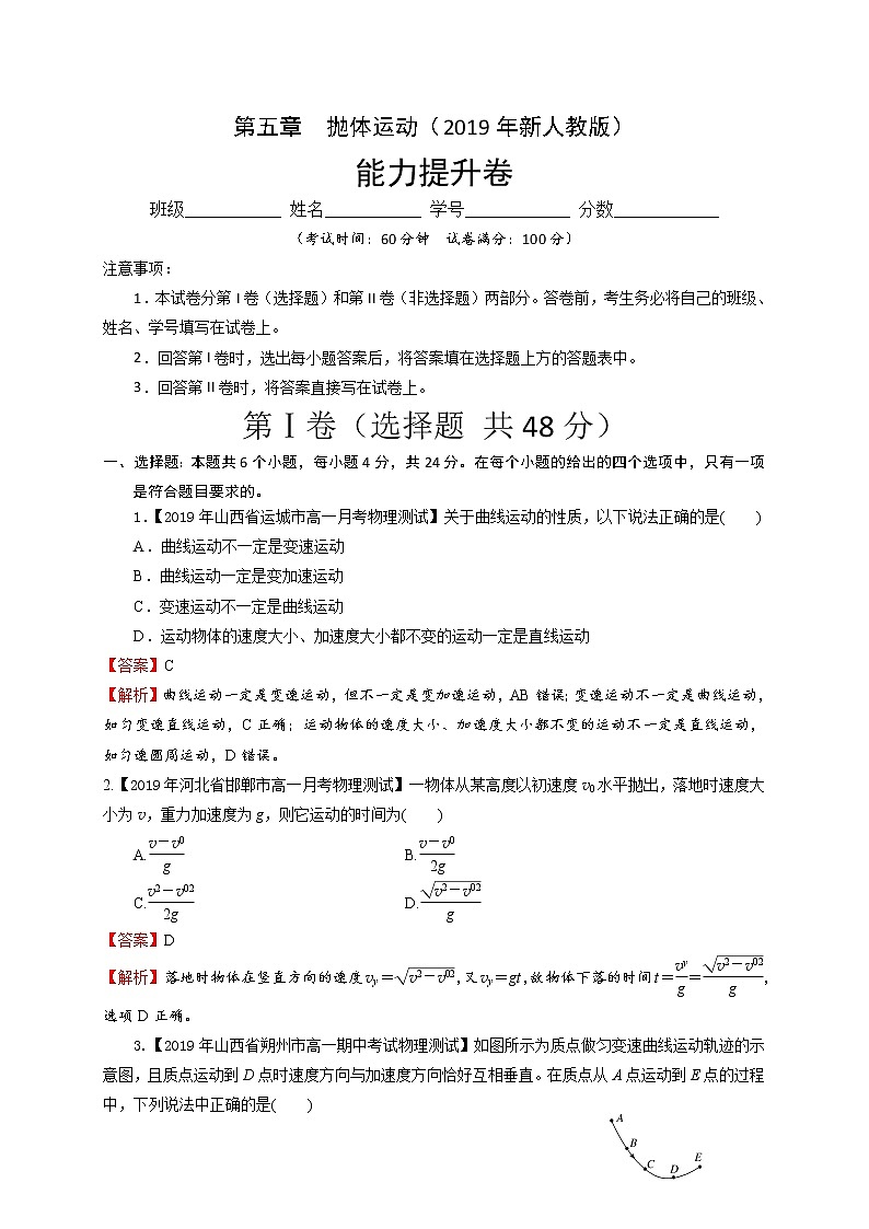 第五章  抛体运动（能力提升）-2020-2021学年高一物理章末培优与单元双优测评卷（新教材人教版必修第二册）01