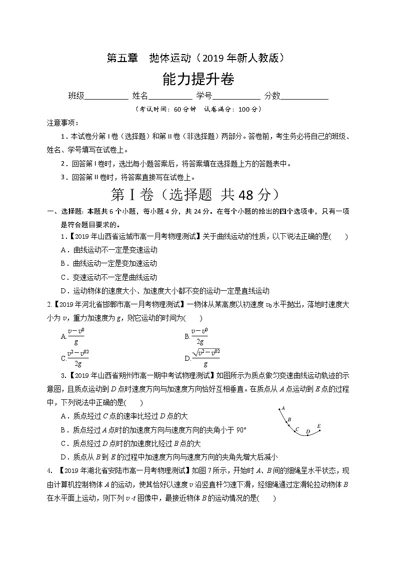 第五章  抛体运动（能力提升）-2020-2021学年高一物理章末培优与单元双优测评卷（新教材人教版必修第二册）01