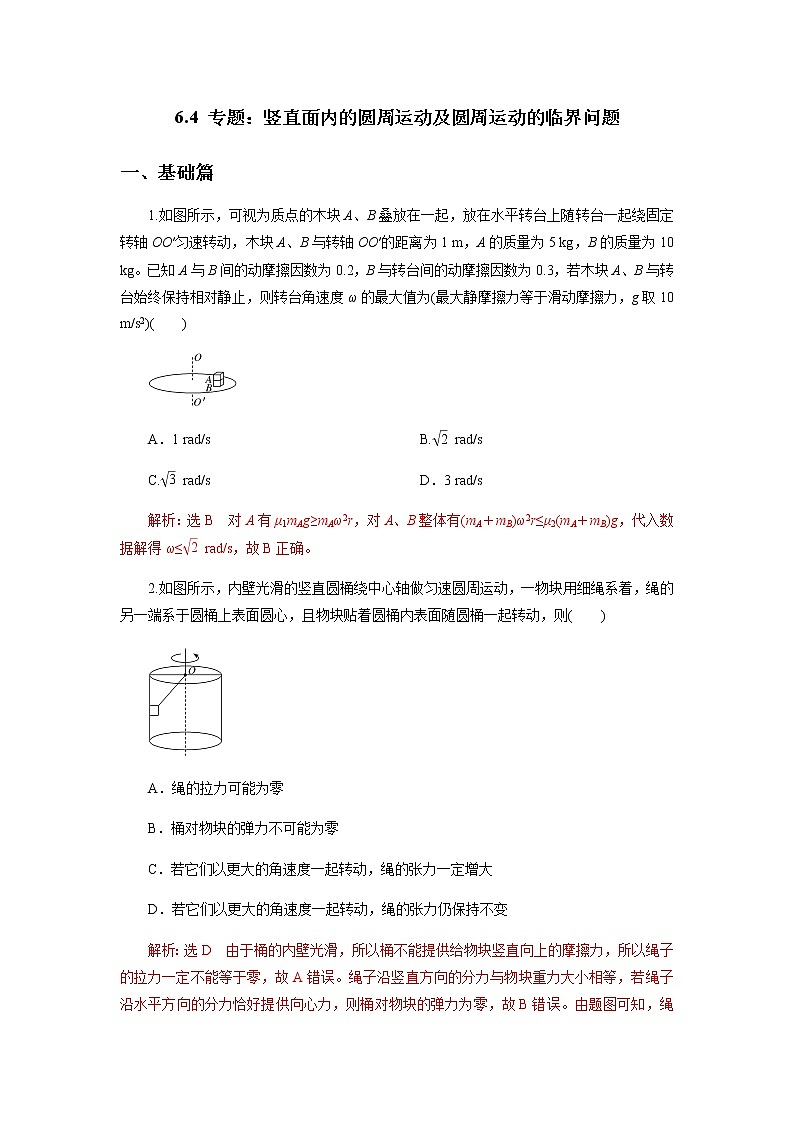 6.4专题：竖直面内的圆周运动及圆周运动的临界问题（解析版）第1页