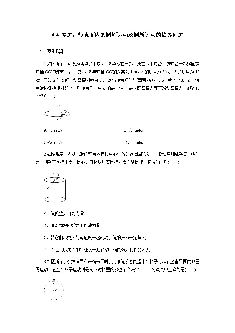 6.4专题：竖直面内的圆周运动及圆周运动的临界问题（原卷版）第1页