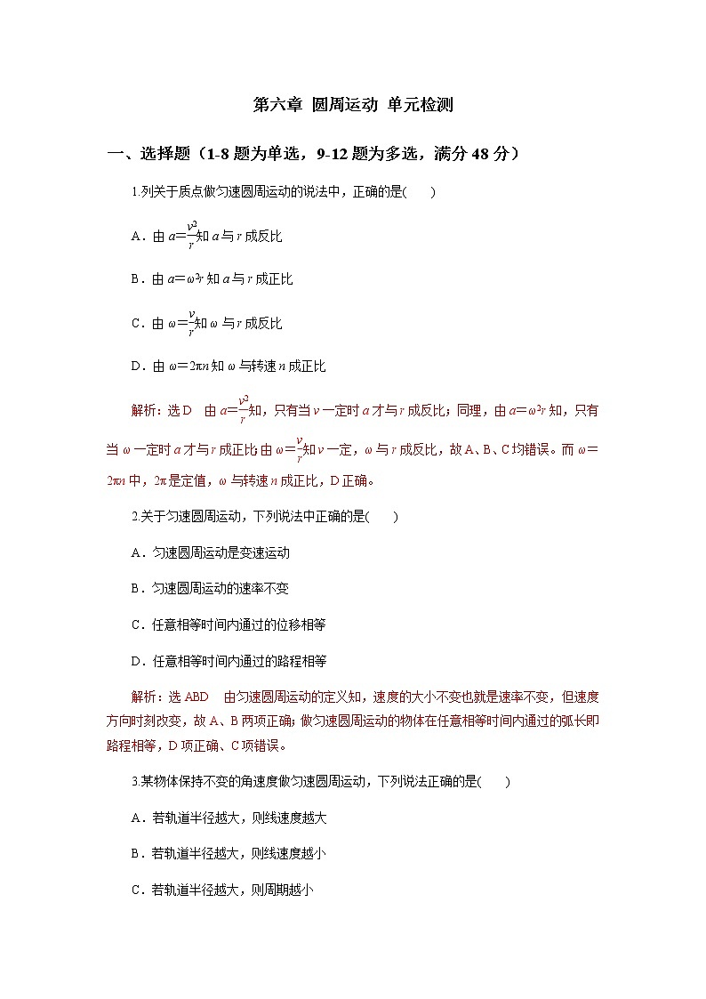 第六章 圆周运动 单元检测 （原稿版+解析版）01