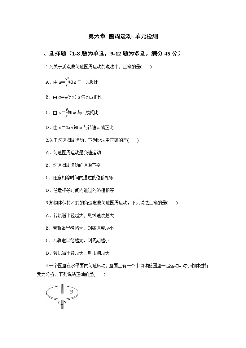 第六章 圆周运动 单元检测 （原稿版+解析版）01