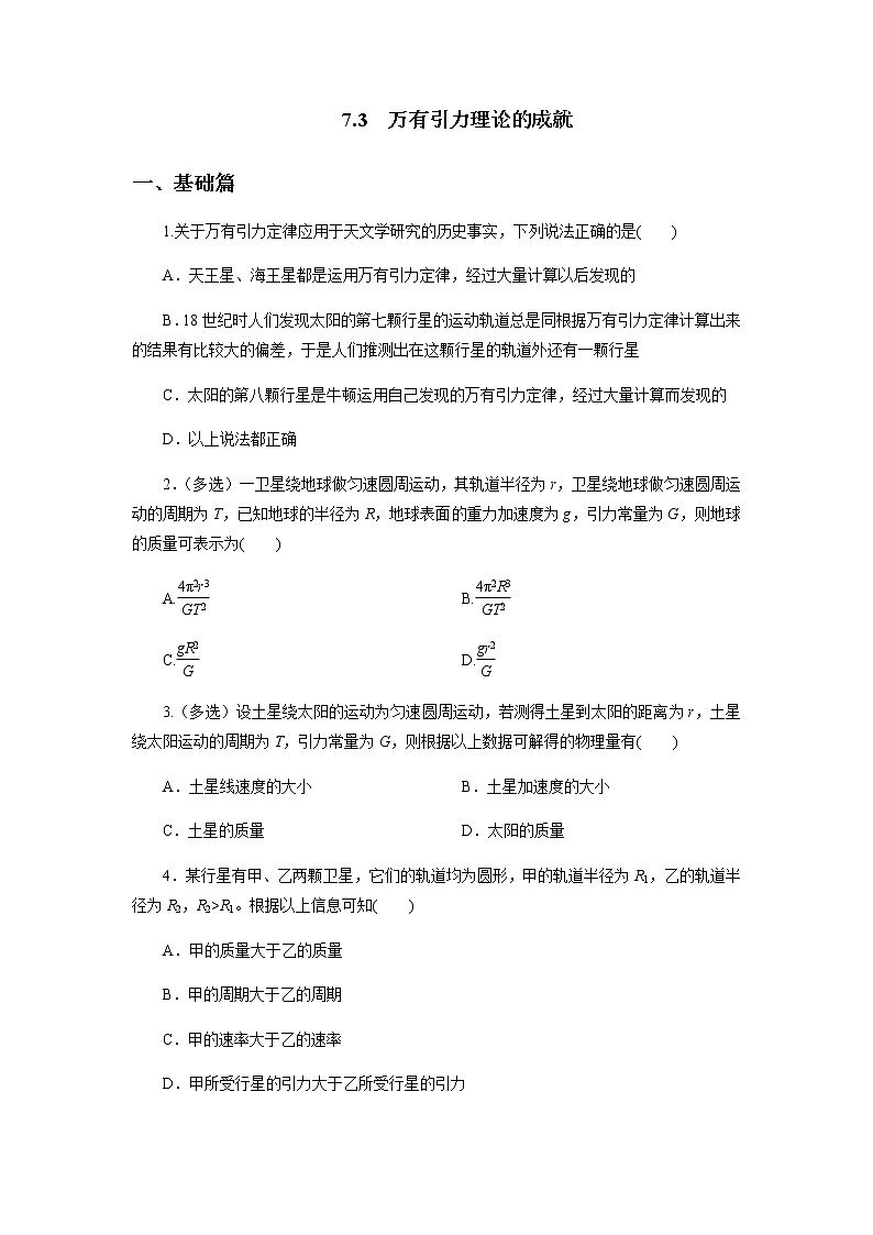 7.3  万有引力理论的成就 （原稿版+解析版） 试卷01