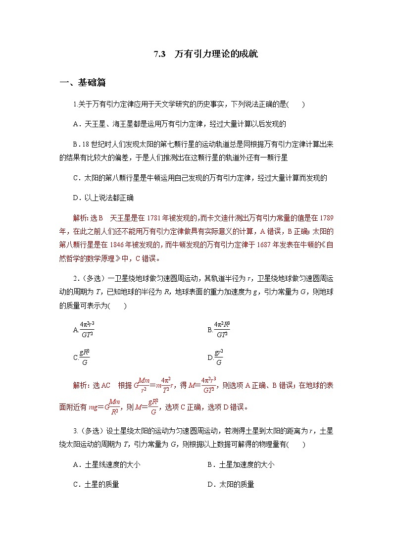 7.3  万有引力理论的成就 （原稿版+解析版） 试卷01