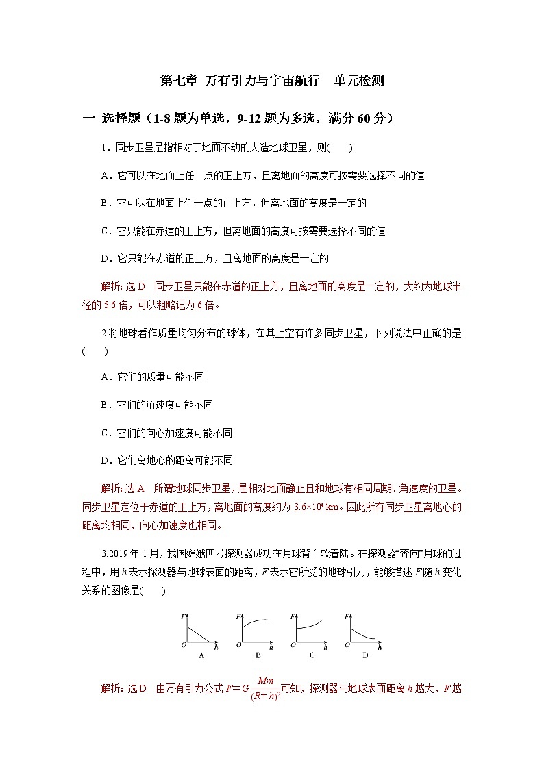 第七章万有引力与宇宙航行单元检测（解析版）第1页