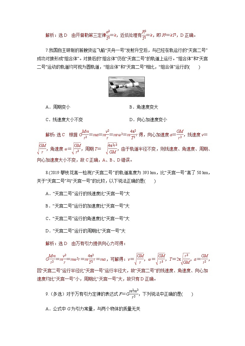 第七章万有引力与宇宙航行单元检测（解析版）第3页