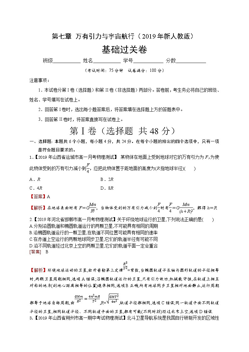 第七章万有引力与宇宙航行（基础过关）-2020-2021学年高一物理章末培优与单元双优测评卷（新教材人教版必修第二册）（解析版）第1页