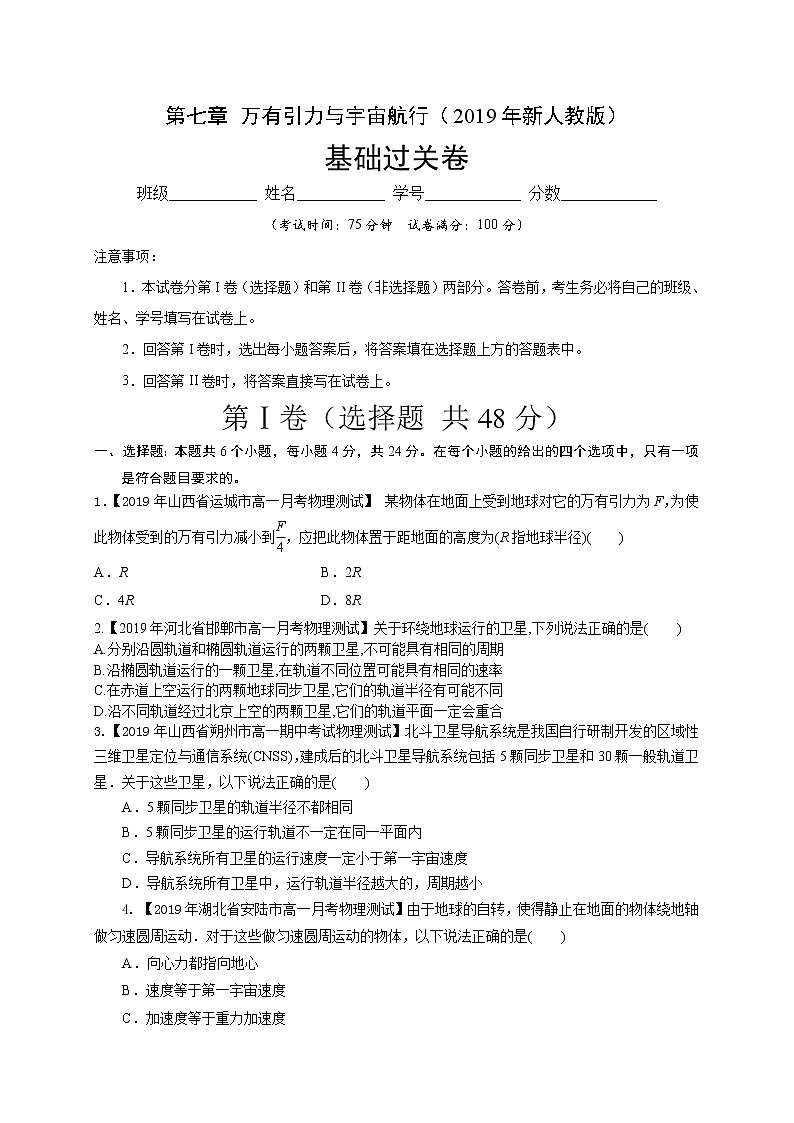 第七章万有引力与宇宙航行（基础过关）-2020-2021学年高一物理章末培优与单元双优测评卷（新教材人教版必修第二册）（原卷版）第1页