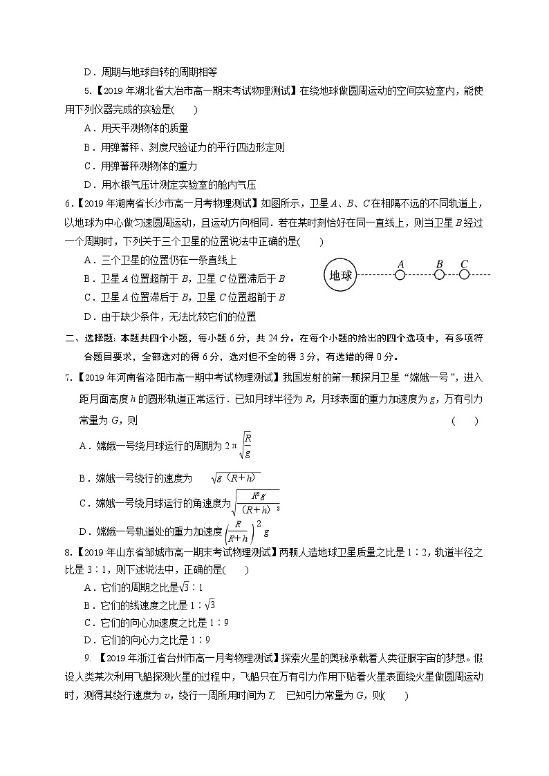 第七章万有引力与宇宙航行（基础过关）-2020-2021学年高一物理章末培优与单元双优测评卷（新教材人教版必修第二册）（原卷版）第2页