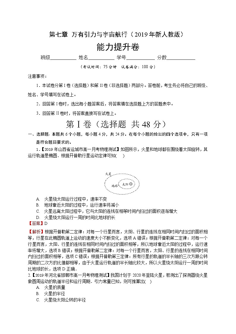 第七章万有引力与宇宙航行（能力提升）-2020-2021学年高一物理章末培优与单元双优测评卷（新教材人教版必修第二册）（解析版）第1页