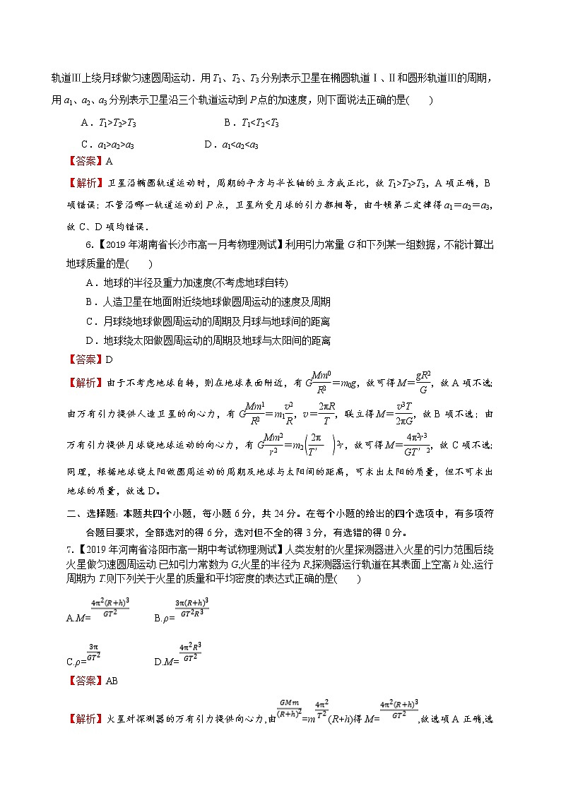 第七章万有引力与宇宙航行（能力提升）-2020-2021学年高一物理章末培优与单元双优测评卷（新教材人教版必修第二册）（解析版）第3页