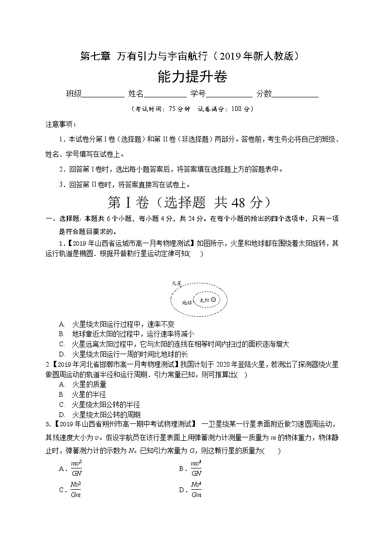 第七章万有引力与宇宙航行（能力提升）-2020-2021学年高一物理章末培优与单元双优测评卷（新教材人教版必修第二册）（原卷版）第1页
