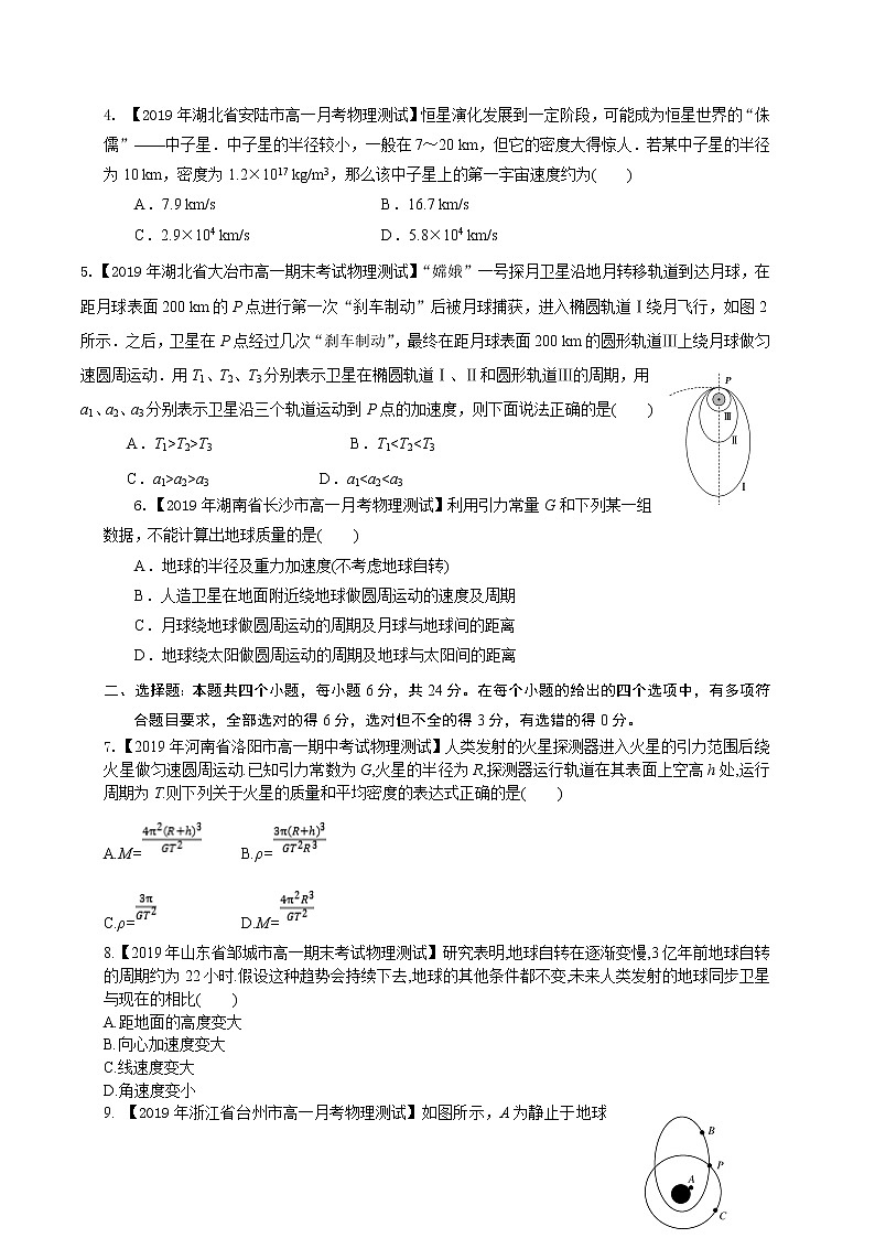 第七章万有引力与宇宙航行（能力提升）-2020-2021学年高一物理章末培优与单元双优测评卷（新教材人教版必修第二册）（原卷版）第2页