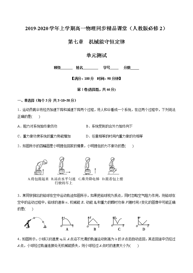 第七章机械能守恒定律（单元测试）（原卷版）第1页