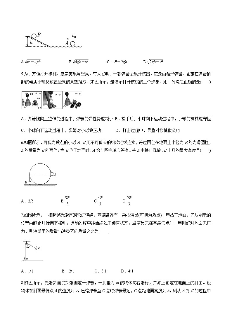 第七章机械能守恒定律（单元测试）（原卷版）第2页