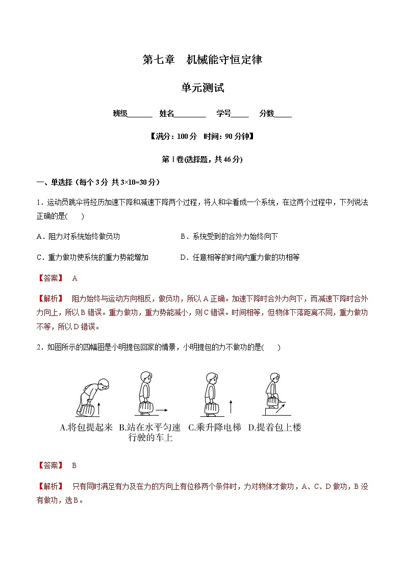 第七章机械能守恒定律（单元测试）（解析版）第1页