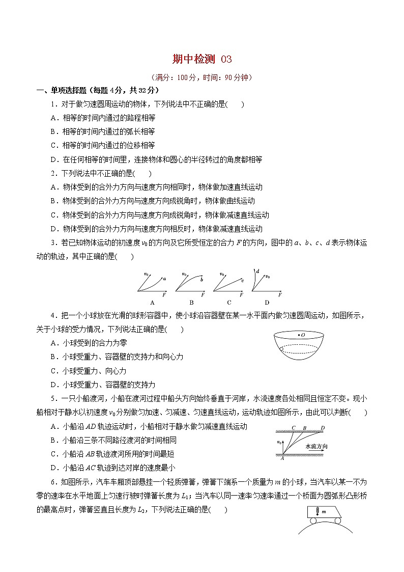 期中测试03【综合检测】-2020-2021学年高一物理下学期期中专项复习（原卷版）（新教材人教版）第1页