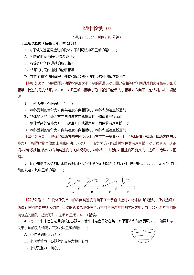 期中测试03【综合检测】-2020-2021学年高一物理下学期期中专项复习（解析版）（新教材人教版）第1页