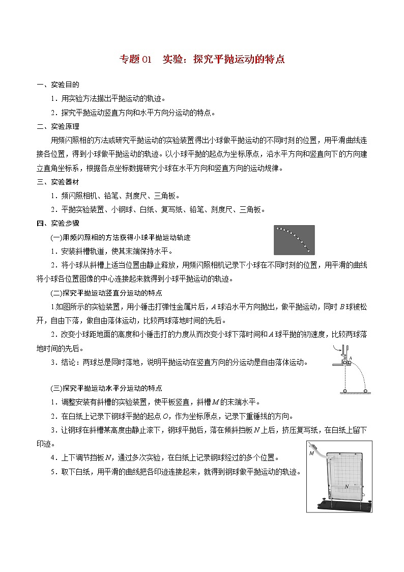 专题01  实验【知识梳理】-2020-2021学年高一物理下学期期中专项复习（新教材人教版）01