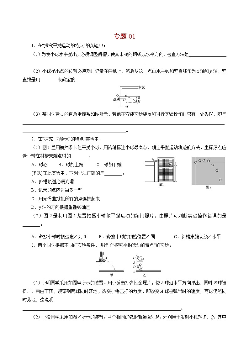 专题01  实验【专项训练】-2020-2021学年高一物理下学期期中专项复习（新教材人教版）01