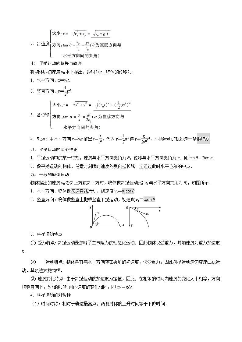 专题02  抛体运动【知识梳理】-2020-2021学年高一物理下学期期中专项复习（新教材人教版）第3页