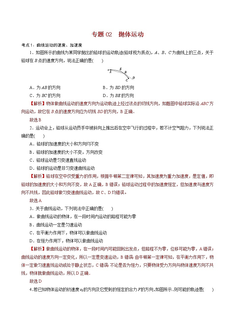 专题02  抛体运动【专项训练】-2020-2021学年高一物理下学期期中专项复习（新教材人教版）01