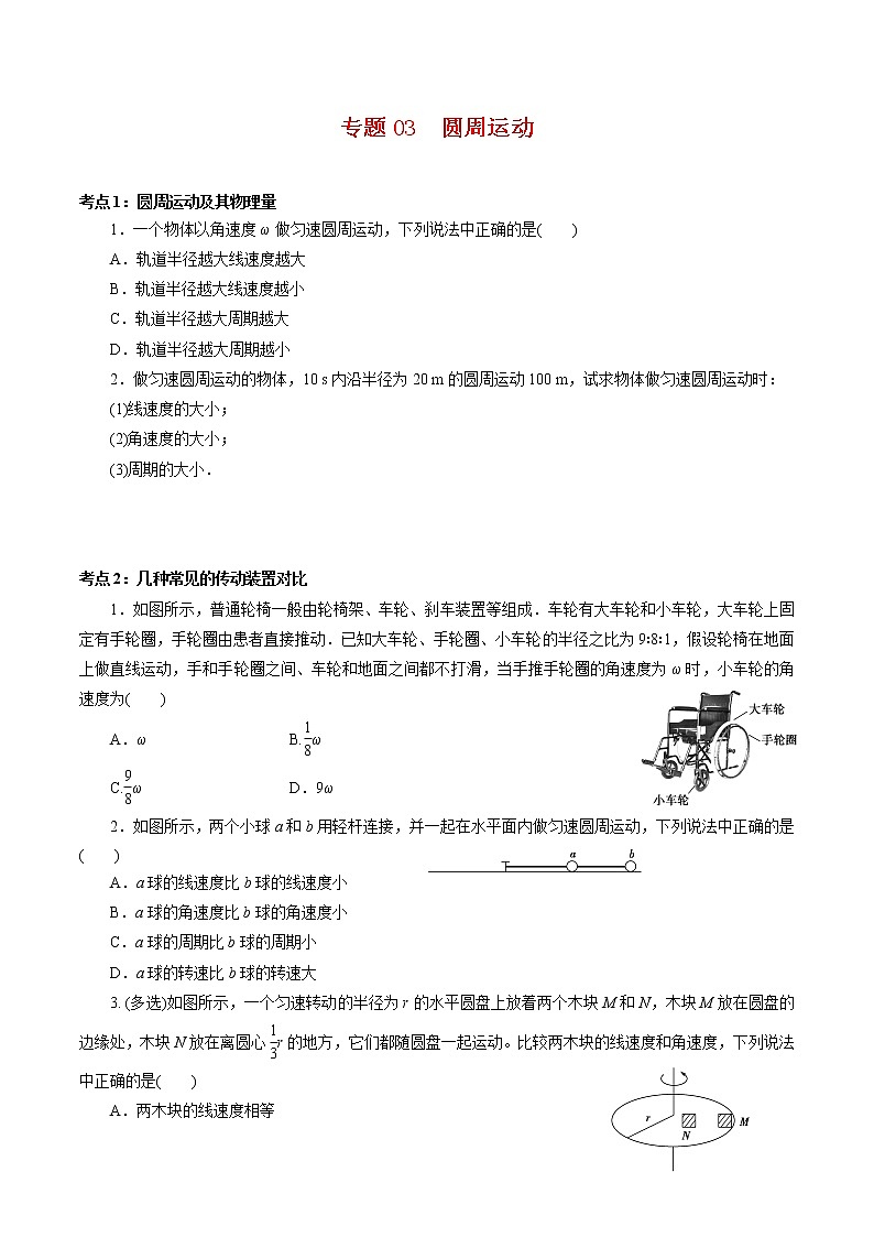 专题03  圆周运动【专项训练】-2020-2021学年高一物理下学期期中专项复习（新教材人教版）01